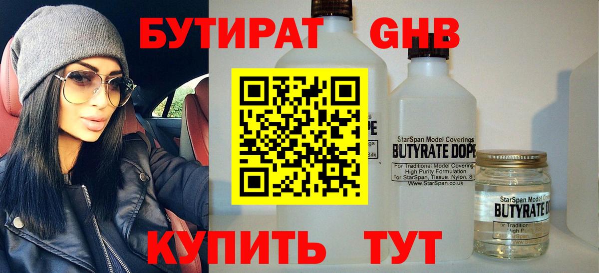 БУТИРАТ жидкий экстази Северск